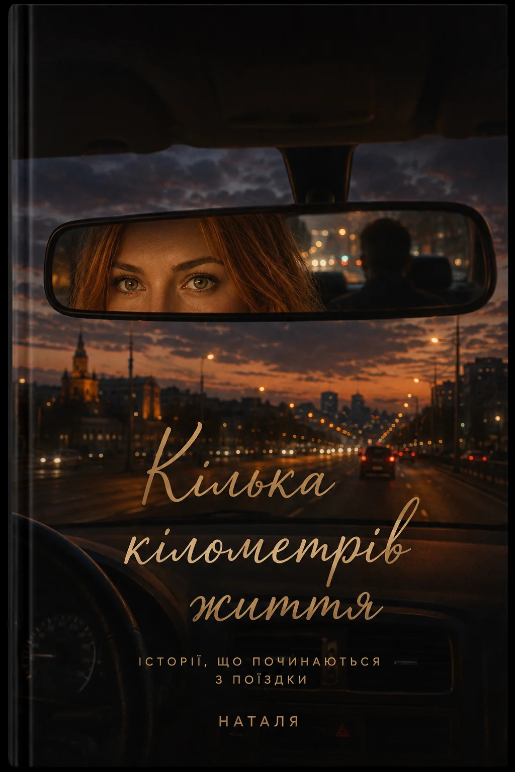 Обкладинка «Кілька кілометрів життя»